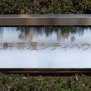 三軒茶屋シティハウス
