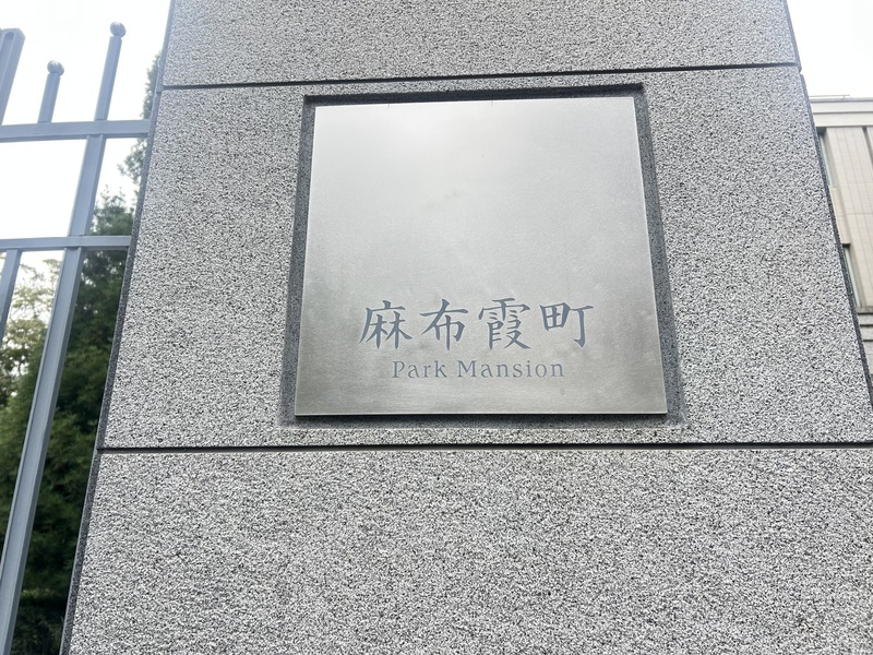 麻布霞町パークマンション_外観_4枚目