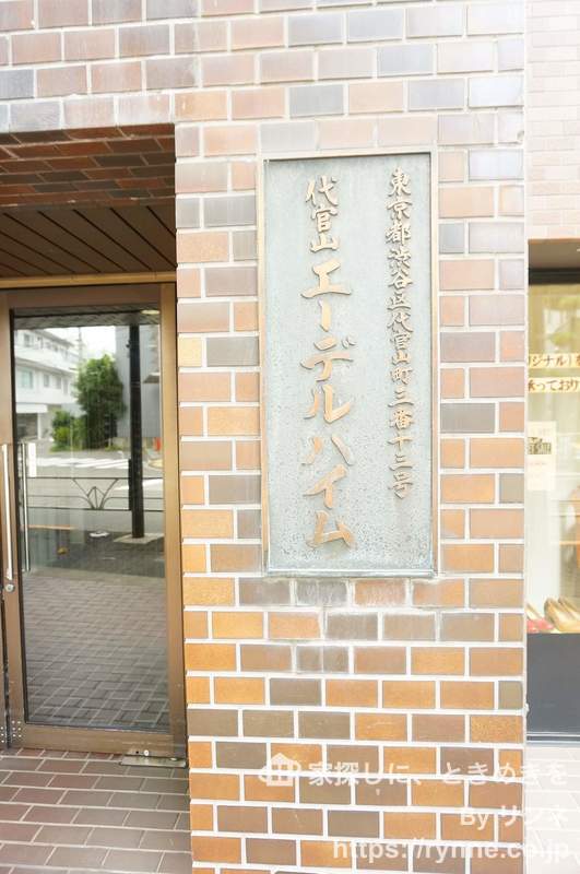 代官山エーデルハイム
