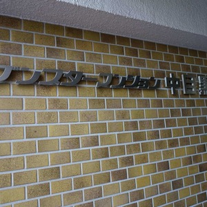 セブンスターマンション中目黒