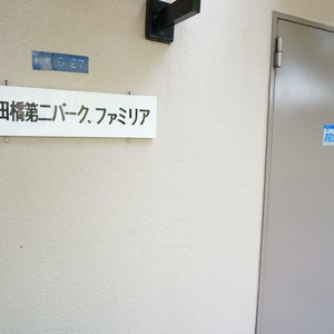 飯田橋第二パークファミリア