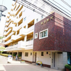 マンション南目黒苑