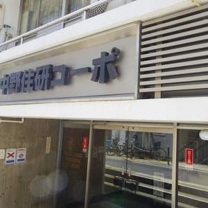 中野住研コーポ