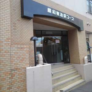藤和東池袋コープ