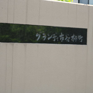 グランディ市谷柳町