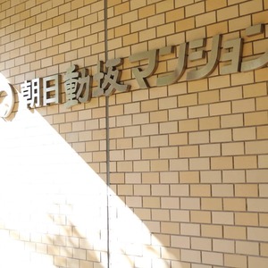 朝日動坂マンション