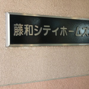 藤和シティホームズ本郷