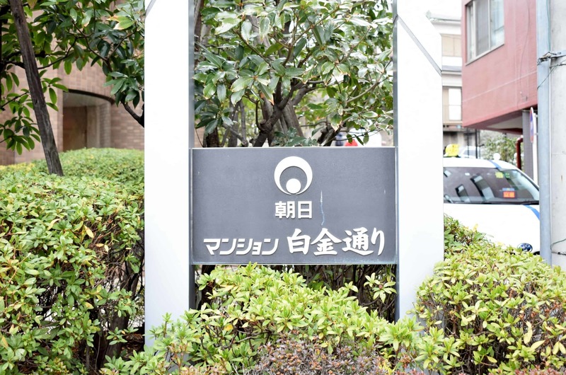 朝日マンション白金通り