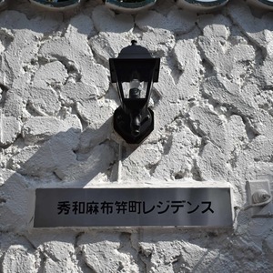 秀和麻布笄町レジデンス