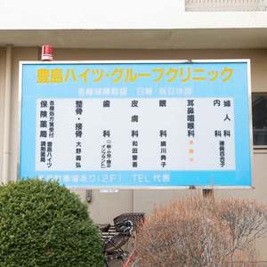 豊島ハイツ