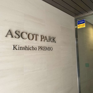 アスコットパーク錦糸町プレミオ