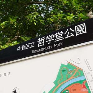 プレシス中野哲学堂パークフロント