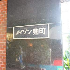 メイゾン麹町