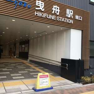 グランロイヤル曳舟