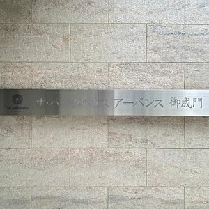 ザパークハウスアーバンス御成門